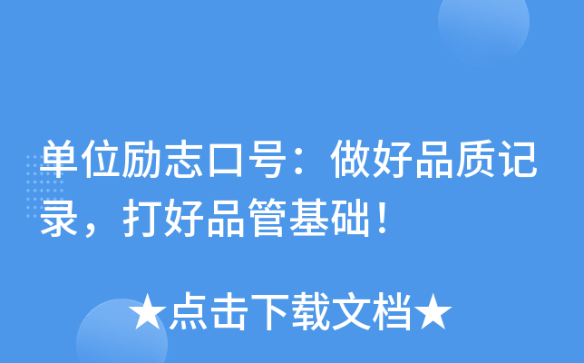 单位励志口号：做好品质记录，打好品管基础！