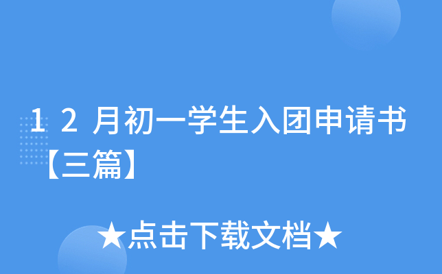 12月初一开云kaiyun(中国)生入团申请书【三篇】