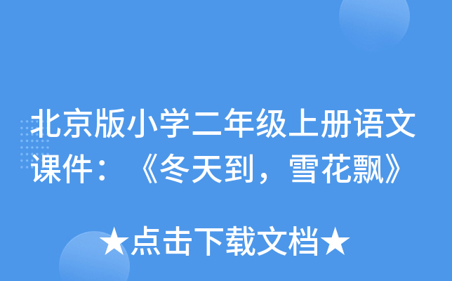 北京版小开云kaiyun(中国)二年级上册语文课件：《冬天到，雪花飘》
