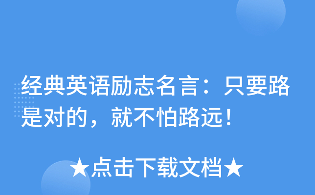经典英语励志名言：只要路是对的，就不怕路远！