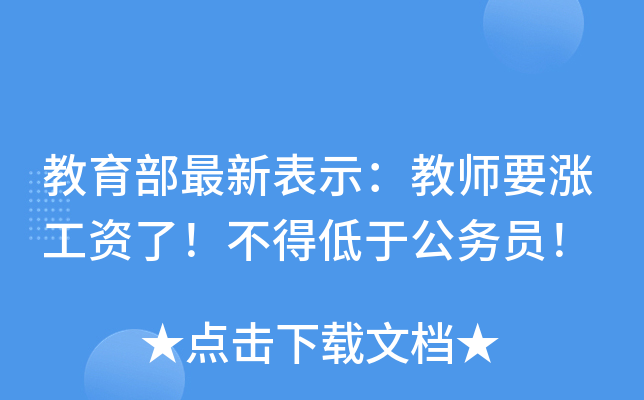 教育部最新表示：教师要涨工资了！不得低于公务员！