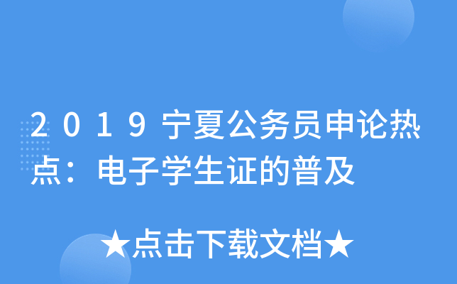 2019宁夏公务员申论热点：电子开云kaiyun(中国)生证的普及