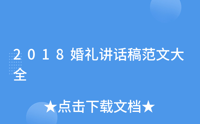 2018婚礼讲话稿范文大全