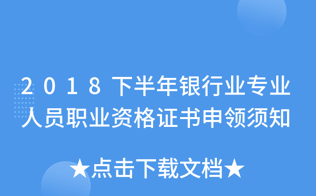 2018下半年银行业专业人员职业资格证书申领须知