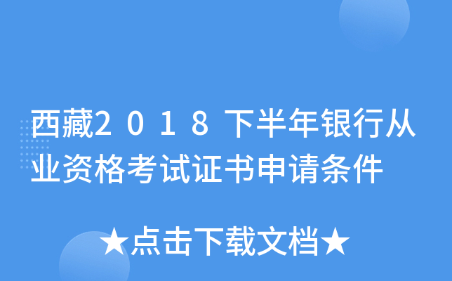西藏2018下半年银行从业资格考试证书申请条件