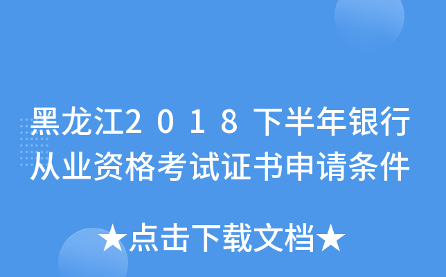 黑龙江2018下半年银行从业资格考试证书申请条件