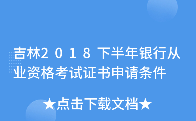 吉林2018下半年银行从业资格考试证书申请条件