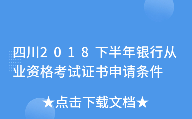 四川2018下半年银行从业资格考试证书申请条件