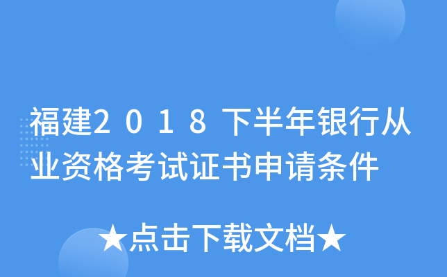 福建2018下半年银行从业资格考试证书申请条件