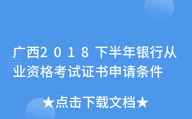 广西2018下半年银行从业资格考试证书申请条件