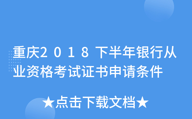 重庆2018下半年银行从业资格考试证书申请条件