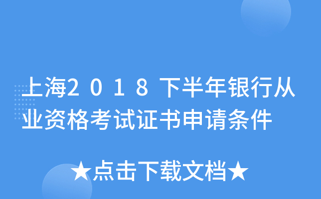 上海2018下半年银行从业资格考试证书申请条件