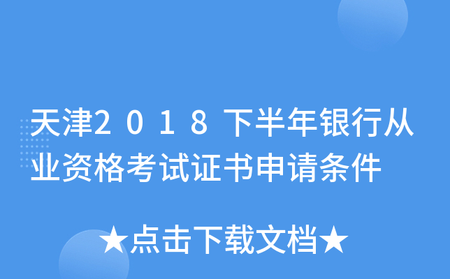 天津2018下半年银行从业资格考试证书申请条件