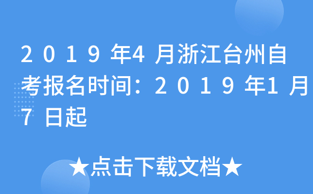 2019��4���㽭̨���Կ�����ʱ�䣺2019��1��7����