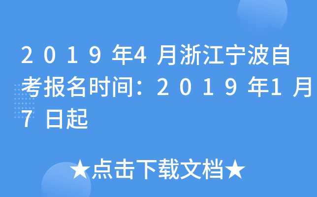 2019��4���㽭�����Կ�����ʱ�䣺2019��1��7����