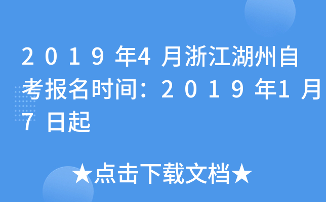 2019��4���㽭�����Կ�����ʱ�䣺2019��1��7����