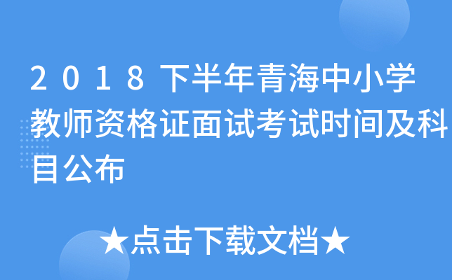 2018下半年青海中小开云kaiyun(中国)教师资格证面试考试时间及科目公布