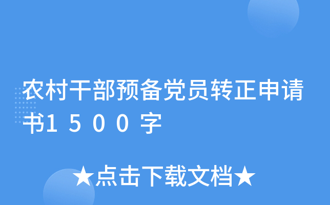 农村干部预备党员转正申请书1500字