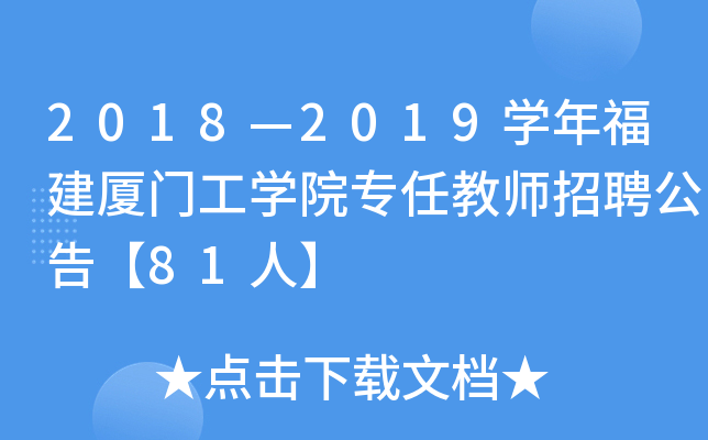 2018—2019开云kaiyun(中国)年福建厦门工开云kaiyun(中国)院专任教师招聘公告【81人】