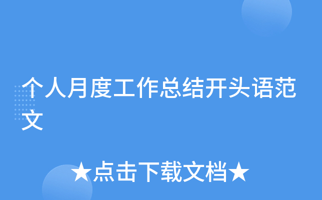 个人月度工作总结开头语范文
