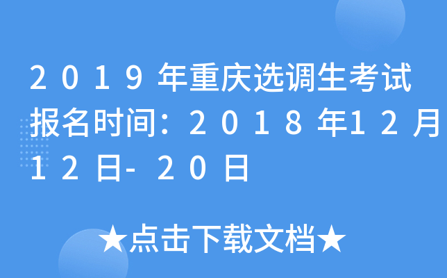 2019年重庆选调生考试报名时间：2018年12月12日-20日