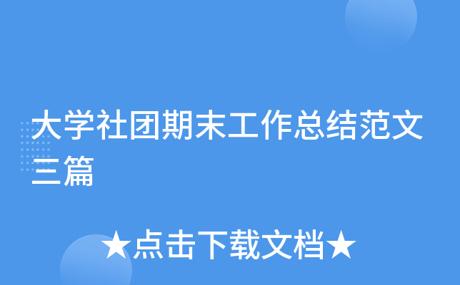 大开云kaiyun(中国)社团期末工作总结范文三篇