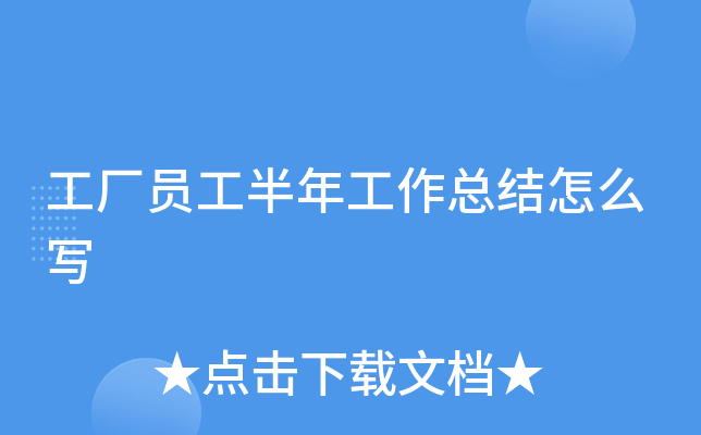 工厂员工半年工作总结怎么写