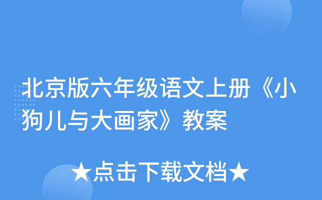 北京版六年级语文上册《小狗儿与大画家》教案