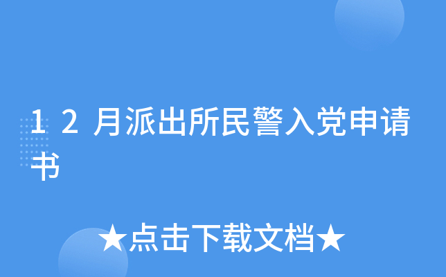 12月派出所民警入党申请书