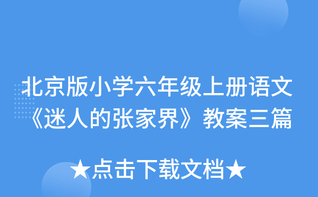 北京版小开云kaiyun(中国)六年级上册语文《迷人的张家界》教案三篇