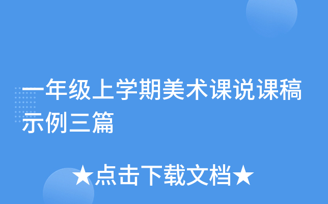 一年级上开云kaiyun(中国)期美术课说课稿示例三篇