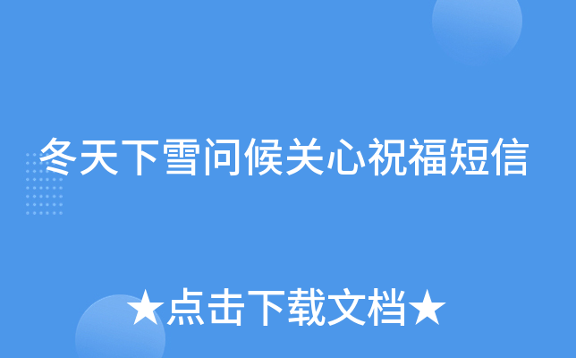 冬天下雪问候关心祝福短信