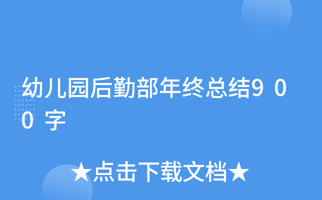 幼儿园后勤部年终总结900字