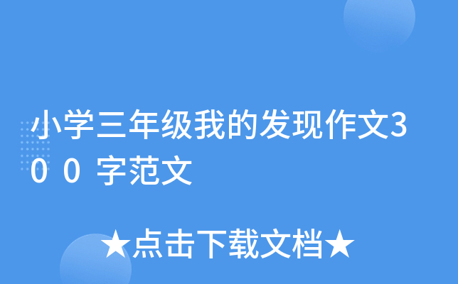 小开云kaiyun(中国)三年级我的发现作文300字范文