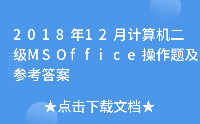 201812Ӌ(j)C(j)MSOffice}