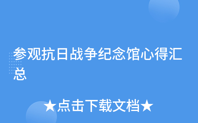 参观抗日战争纪念馆心得汇总