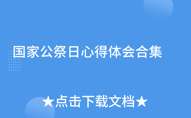 国家公祭日心得体会合集