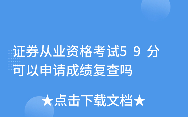 证券从业资格考试59分 可以申请成绩复查吗