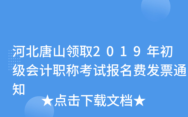 �ӱ���ɽ��ȡ2019��������ְ�ƿ��Ա����ѷ�Ʊ֪ͨ