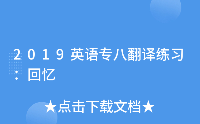 2019英语专八翻译练习：回忆