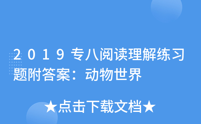 2019专八阅读理解练习题附答案：动物世界