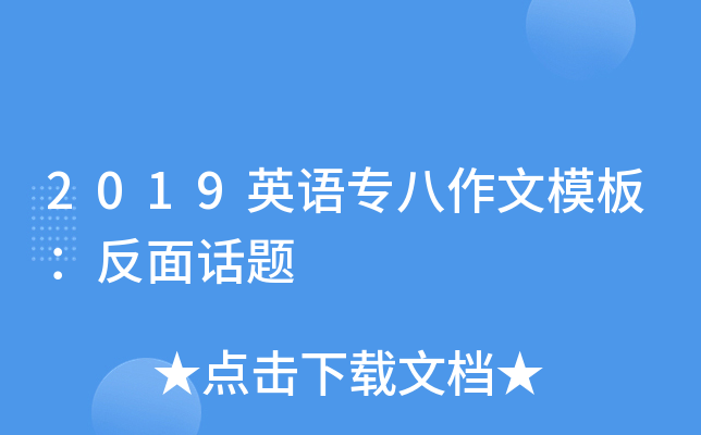 2019英语专八作文模板：反面话题