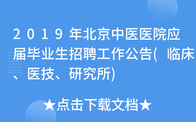 2019年北京中医医院应届毕业生招聘工作公告(临床、医技、研究所)