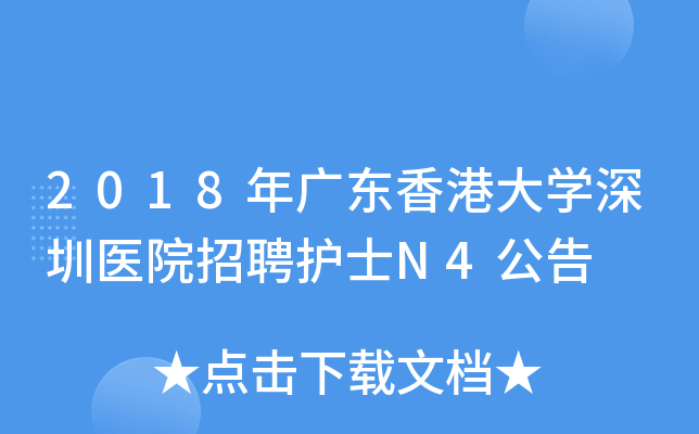 2018年广东香港大开云kaiyun(中国)深圳医院招聘护士N4公告