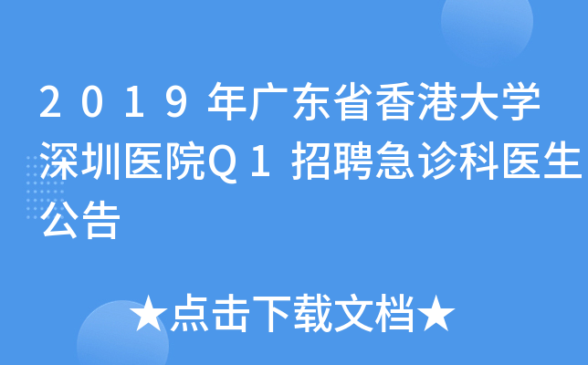 2019年广东省香港大开云kaiyun(中国)深圳医院Q1招聘急诊科医生公告