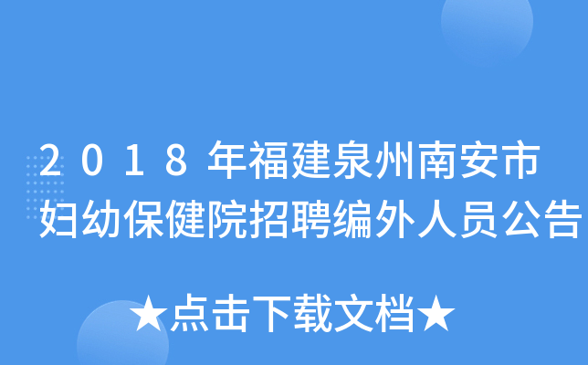 2018年福建泉州南安市妇幼保健院招聘编外人员公告