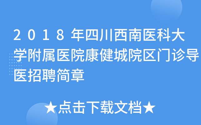 2018年四川西南医科大开云kaiyun(中国)附属医院康健城院区门诊导医招聘简章
