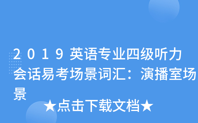 2019英语专业四级听力会话易考场景词汇：演播室场景