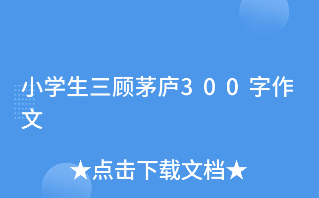 小开云kaiyun(中国)生三顾茅庐300字作文