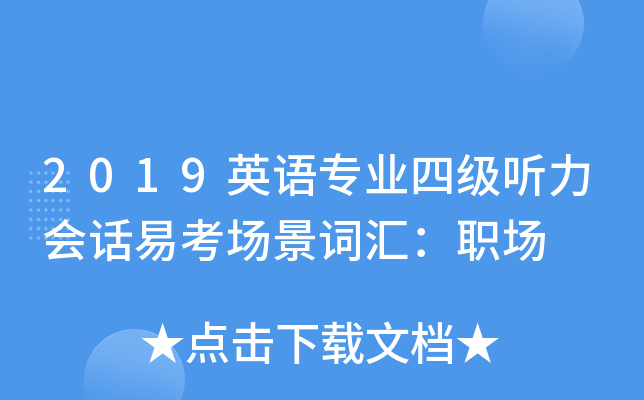 2019英语专业四级听力会话易考场景词汇：职场